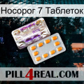 Носорог 7 Таблеток new12